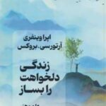 زندگی دلخواهت را بساز (علم و هنر خوشبخت تر زیستن)