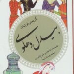 گزینه ادب پارسی ۳۴ (گزیده غزلیات بیدل دهلوی)