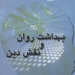 بهداشت روان و نقش دین