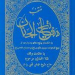 منتخب مفاتیح الجنان (به انضمام پنج دعای بسیار مهم از مهج الدعوات سید بن طاوس (ع) و مصباح کفعمی (ع))