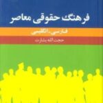 فرهنگ حقوقی معاصر (فارسی - انگلیسی)، (۲ زبانه)