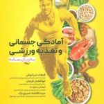 آمادگی جسمانی و تغذیه ورزشی به زبان ساده