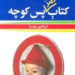 کتاب طنز پس کوچه