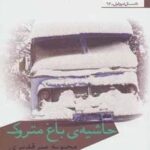 حاشیه ی باغ متروک