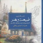 کتاب رنگ آمیزی طبیعت و هنر: آثار تحسین شده توماس کین کید (نقاش نور)