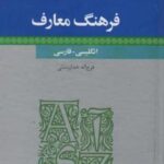 فرهنگ معارف (انگلیسی - فارسی)، (۲ زبانه)