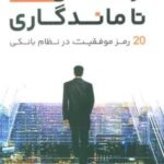 از ماندن تا ماندگاری (۲۰ رمز موفقیت در نظام بانکی)