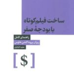 ساخت فیلم کوتاه با بودجه صفر (راهنمای کامل)