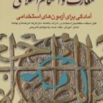 معارف و احکام اسلامی (آمادگی برای آزمون های استخدامی)