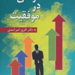 افسردگی در موفقیت