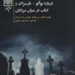 در میان مردگان (به ضمیمه سخنی از مترجم درباره بوآلو - نارسژاک و کتاب در میان مردگان)