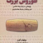 کوروش بزرگ (پژوهشی درباره ریشه شناسی نام بنیانگذار سلسله هخامنشیان)