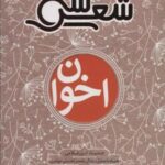 سی شعر: اخوان (همراه با تحلیل، زندگی نامه و راهنمای خواندن)