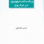 ساعت پنج شد بابا! و یک ساعت نیچ و نوچ... سر حرف پوچ (دو نمایشنامه)