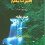 پیشگویی آسمانی بصیرت دهم، همراه با راهنمای مطالعه