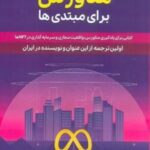 راهنمای متاورس برای مبتدی ها (کتابی برای یادگیری متاورس، واقعیت مجازی و سرمایه گذاری در NFT ها)