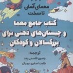 کتاب جامع معما و چیستان های ذهنی برای بزرگسالان و کودکان (۲۲۲ معمای آسان تا سخت)