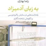 به زبان آدمیزاد (یادداشت هایی در ستایش پاکیزه نویسی و نکوهش شلخته نگاری در متون اداری و رسانه ای)