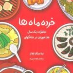 خرده ماه ها (خاطرات یک سال غذا خوردن در شانگهای)