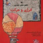 علوم عصر حجری (انرژی و حرکت)