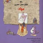 علوم عصر حجری (مواد)