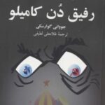 رفیق دن کامیلو