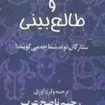 اخترشناسی و طالع بینی (ستارگان تولد شما چه می گویند؟)