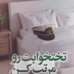 تختخوابت رو مرتب کن