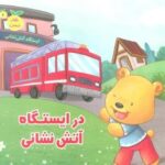 رفتار درست ۶ (در ایستگاه آتش نشانی)