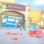 رفتار درست ۱۶ (در ایستگاه قطار)