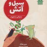 سیل و آتش (داستانی از تایوان، دنیا خانه ی من است)