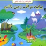 بیایید مراقب زمین باشیم (خواندن را یاد بگیر)