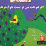 اگر درخت می توانست حرف بزند (خواندن را یاد بگیر)