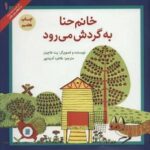 خانم حنا به گردش می رود (آثار کلاسیک ادبیات کودک ۱)