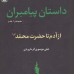 داستان پیامبران (جلدهای اول و دوم: از آدم تا حضزت...