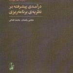 درآمدی پیشرفته بر نظریه برنامه ریزی