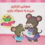 عادت های خوب ۳ (مموشی نازنازی می ره به مسواک بازی)