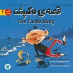 قصه ی لاک پشت (THE TURTLE STORY)، (2 زبانه)