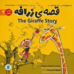 قصه ی زرافه (THE STORY OF GIRAFFE)، (این بود که 2)، (2 زبانه، گلاسه)