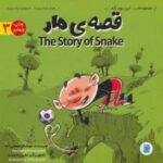 قصه ی مار (THE STORY OF SNAKE)، (این بود که 3)، (2 زبانه، گلاسه)