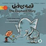 قصه ی فیل (THE STORY OF ELEPHANT)، (این بود که 1)، (2 زبانه، گلاسه)