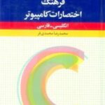 فرهنگ اختصارات کامپیوتر (انگلیسی - فارسی)، (۲ زبانه)