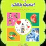 پیک احادیث پزشکی (احادیث و جملات پزشکی از معصومین (ع) و بزرگان)، (سیمی، گلاسه)