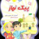 پیک نماز (آموزش نماز، وضو و تیمم همراه با احکام)، (سیمی، گلاسه)