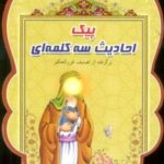 پیک احادیث سه کلمه ای (برگرفته از تصنیف غرر الحکم)، (سیمی، گلاسه)