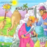 نسیم وحی ۳ (حیوانات در قرآن: شتر بی گناه)