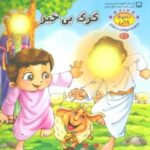 نسیم وحی ۸ (حیوانات در قرآن: گرگ بی خبر)