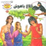 نسیم وحی ۱۰ (حیوانات در قرآن: کلاغ باهوش)