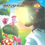 نسیم وحی ۷ (حیوانات در قرآن: ملکه مورچه ها)