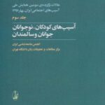 مقالات سومین همایش ملی آسیب های اجتماعی (۳)...